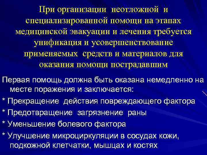 При организации неотложной и специализированной помощи на этапах медицинской эвакуации и лечения требуется унификация