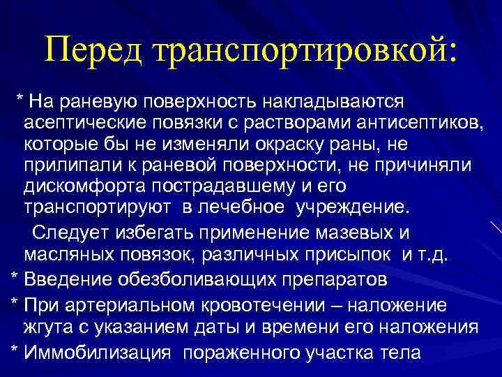 Перед транспортировкой: * На раневую поверхность накладываются асептические повязки с растворами антисептиков, которые бы