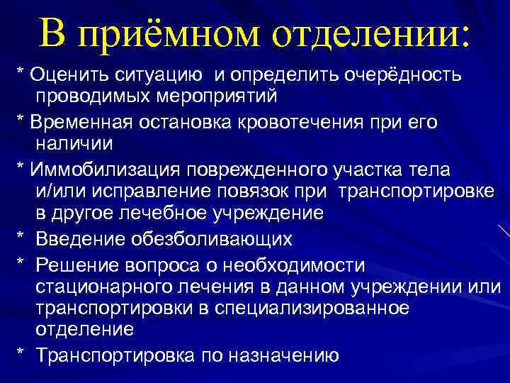 В приёмном отделении: * Оценить ситуацию и определить очерёдность проводимых мероприятий * Временная остановка