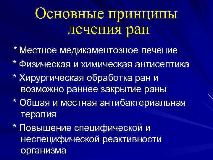 Основные принципы лечения ран * Местное медикаментозное лечение * Физическая и химическая антисептика *