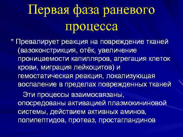 Первая фаза раневого процесса * Превалирует реакция на повреждение тканей (вазоконстрикция, отёк, увеличение проницаемости