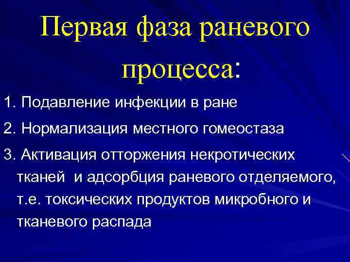 Первая фаза раневого процесса: 1. Подавление инфекции в ране 2. Нормализация местного гомеостаза 3.