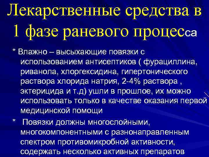 Лекарственные средства в 1 фазе раневого процесса * Влажно – высыхающие повязки с использованием