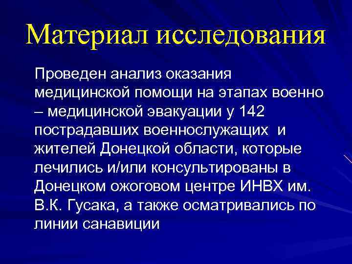 Материал исследования Проведен анализ оказания медицинской помощи на этапах военно – медицинской эвакуации у