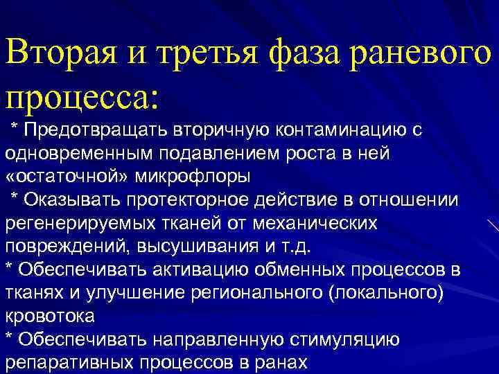 Вторая и третья фаза раневого процесса: * Предотвращать вторичную контаминацию с одновременным подавлением роста