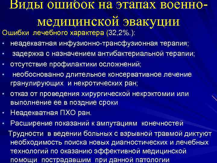 Виды ошибок на этапах военномедицинской эвакуции Ошибки лечебного характера (32, 2%. ): • неадекватная