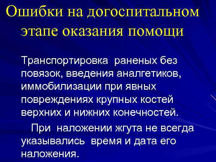 Ошибки на догоспитальном этапе оказания помощи Транспортировка раненых без повязок, введения аналгетиков, иммобилизации при