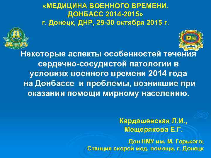  «МЕДИЦИНА ВОЕННОГО ВРЕМЕНИ. ДОНБАСС 2014 -2015» г. Донецк, ДНР, 29 -30 октября 2015