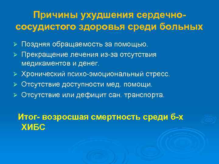 Причины ухудшения сердечнососудистого здоровья среди больных Ø Ø Ø Поздняя обращаемость за помощью. Прекращение