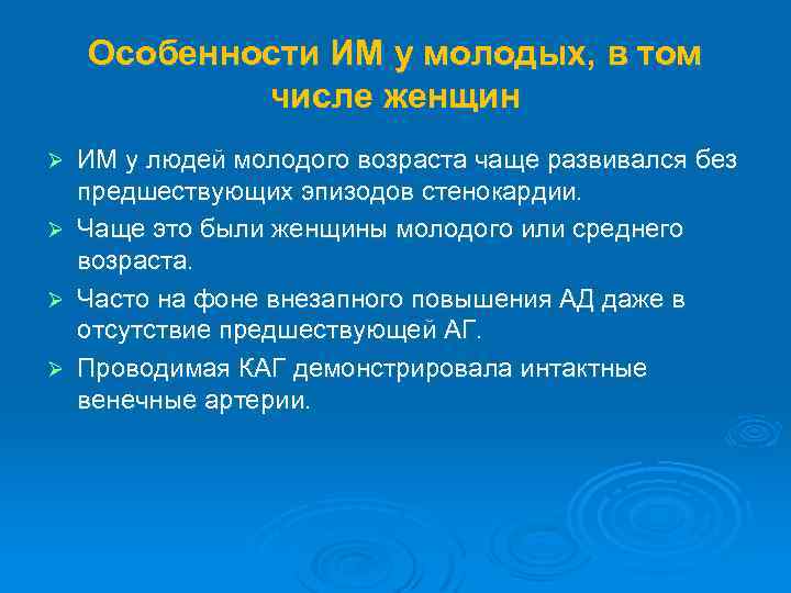 Особенности ИМ у молодых, в том числе женщин Ø Ø ИМ у людей молодого