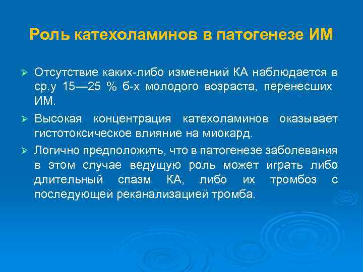 Роль катехоламинов в патогенезе ИМ Отсутствие каких-либо изменений КА наблюдается в ср. у 15—