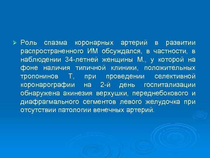 Ø Роль спазма коронарных артерий в развитии распространенного ИМ обсуждался, в частности, в наблюдении