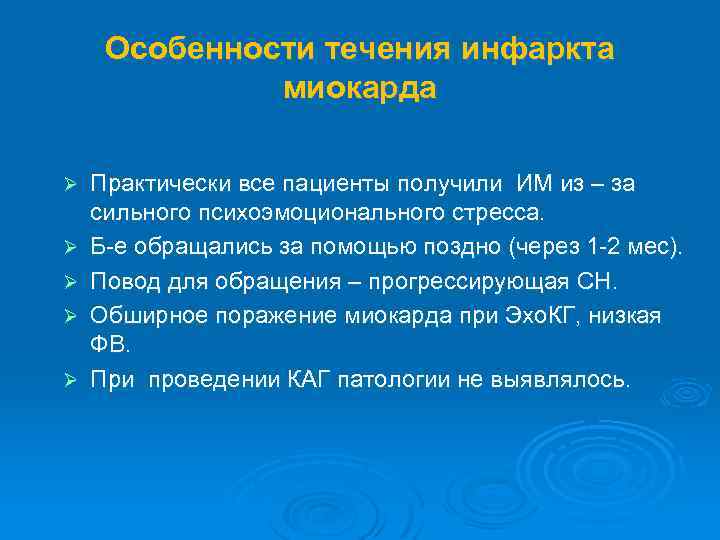 Особенности течения инфаркта миокарда Ø Ø Ø Практически все пациенты получили ИМ из –