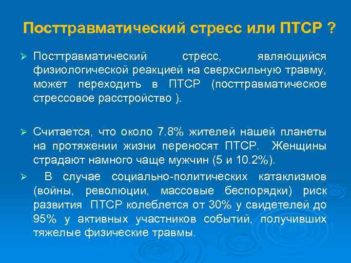 Посттравматический стресс или ПТСР ? Ø Посттравматический стресс, являющийся физиологической реакцией на сверхсильную травму,