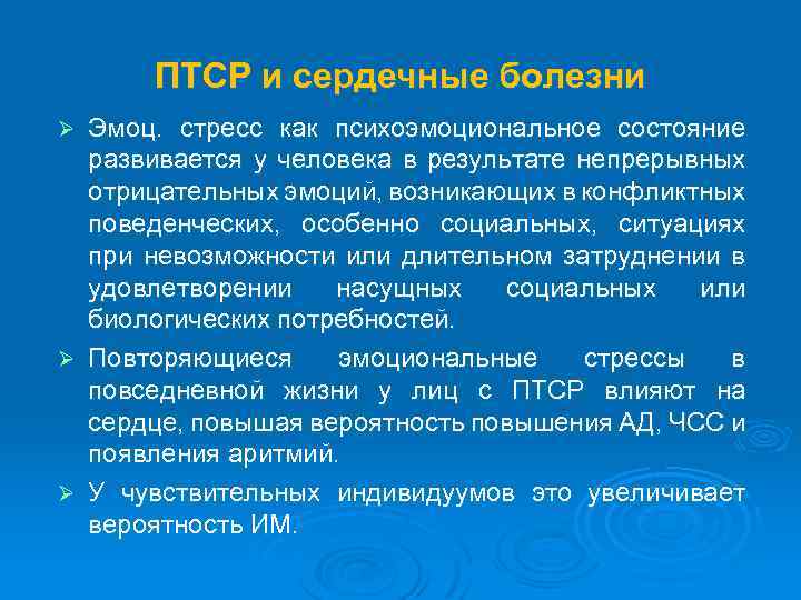 ПТСР и сердечные болезни Эмоц. стресс как психоэмоциональное состояние развивается у человека в результате