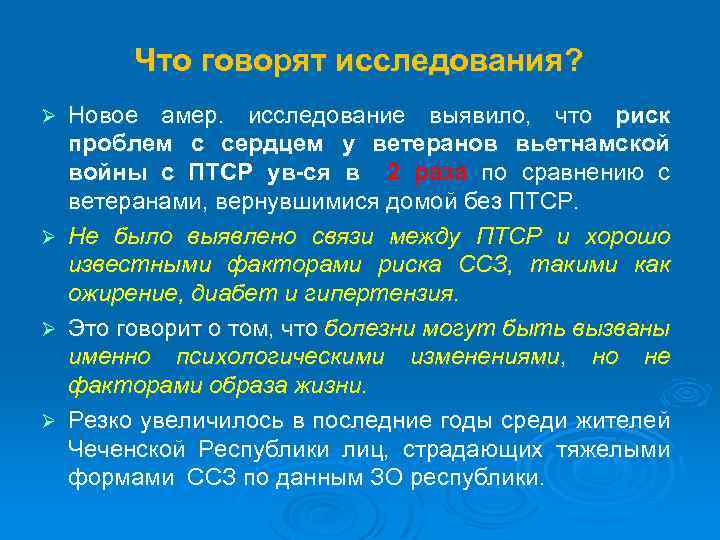 Что говорят исследования? Ø Ø Новое амер. исследование выявило, что риск проблем с сердцем