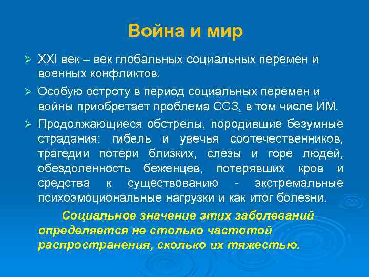 Война и мир XXI век – век глобальных социальных перемен и военных конфликтов. Ø