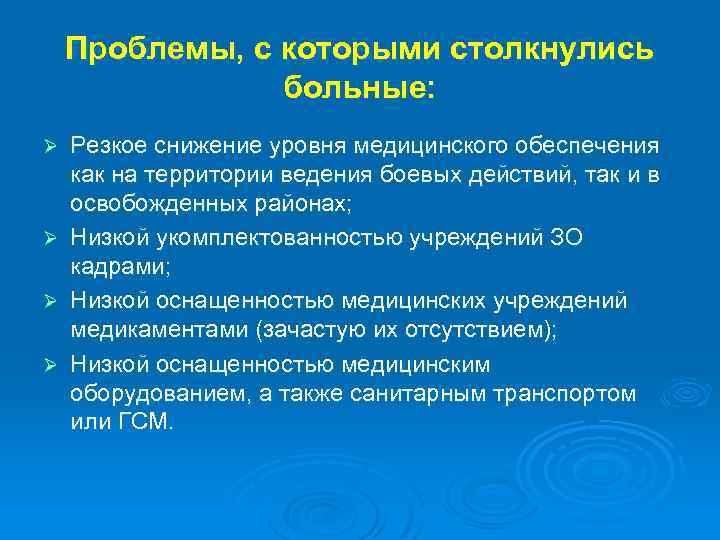 Проблемы, с которыми столкнулись больные: Ø Ø Резкое снижение уровня медицинского обеспечения как на