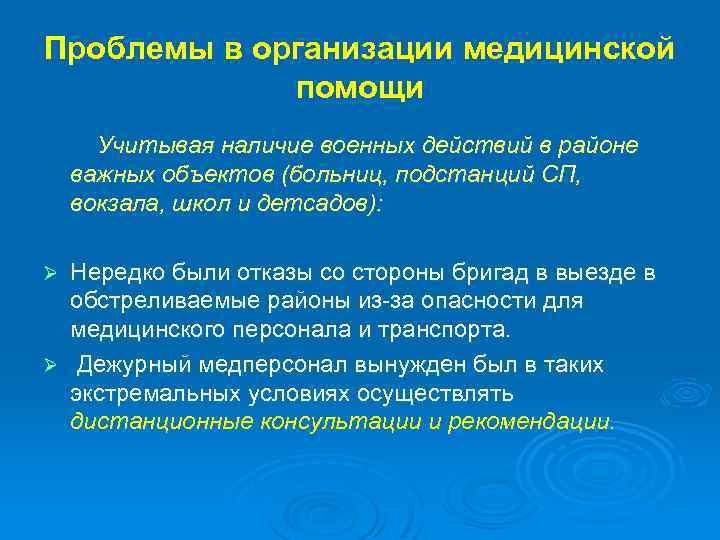 Проблемы в организации медицинской помощи Учитывая наличие военных действий в районе важных объектов (больниц,