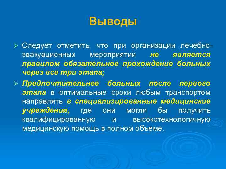 Выводы Следует отметить, что при организации лечебноэвакуационных мероприятий не является правилом обязательное прохождение больных