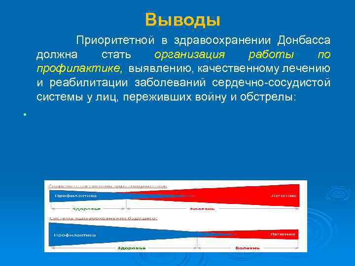 Выводы Приоритетной в здравоохранении Донбасса должна стать организация работы по профилактике, выявлению, качественному лечению