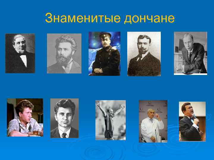 Знаменитые дончане 