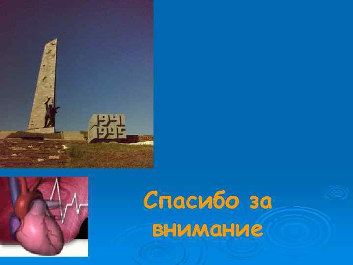 Спасибо за внимание 