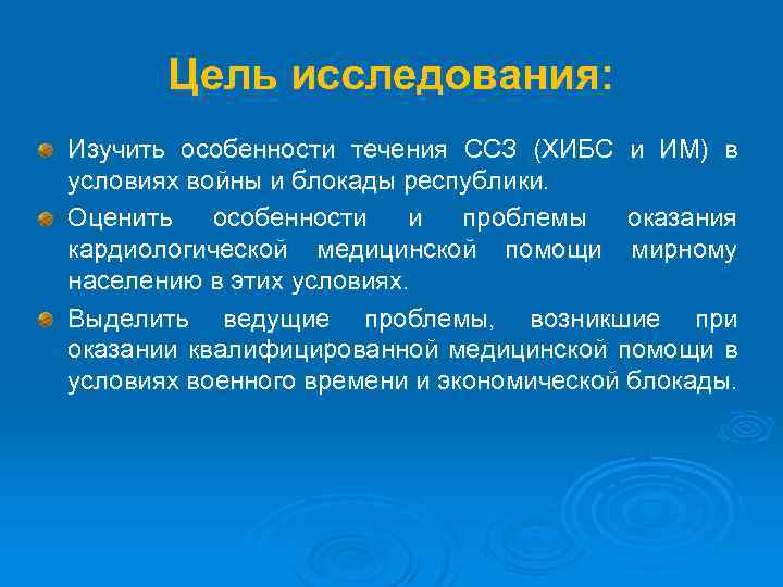 Цель исследования: Изучить особенности течения ССЗ (ХИБС и ИМ) в условиях войны и блокады