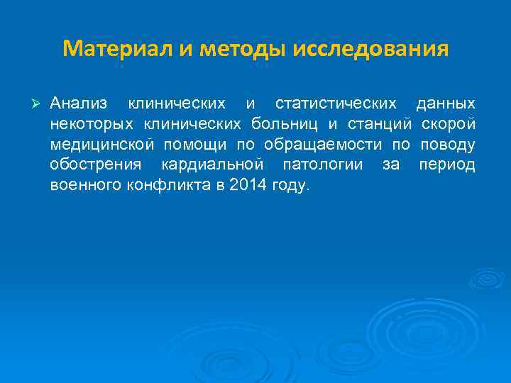 Материал и методы исследования Ø Анализ клинических и статистических данных некоторых клинических больниц и