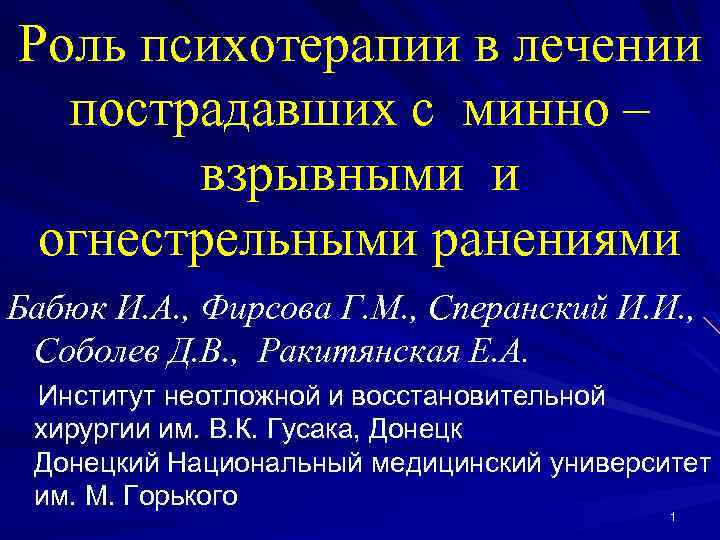 Роль психотерапии в лечении пострадавших с минно – взрывными и огнестрельными ранениями Бабюк И.