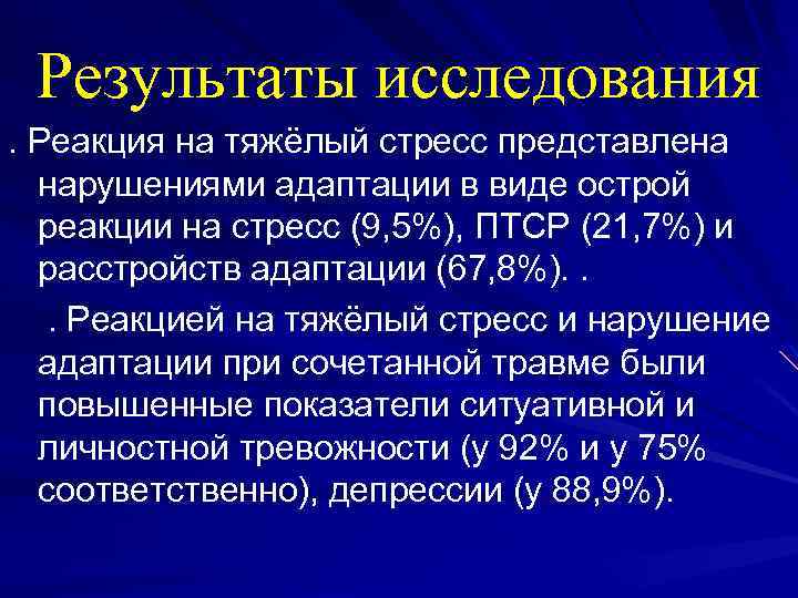 Результаты исследования. Реакция на тяжёлый стресс представлена нарушениями адаптации в виде острой реакции на