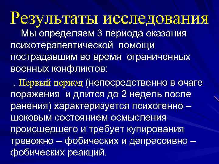 Результаты исследования Мы определяем 3 периода оказания психотерапевтической помощи пострадавшим во время ограниченных военных