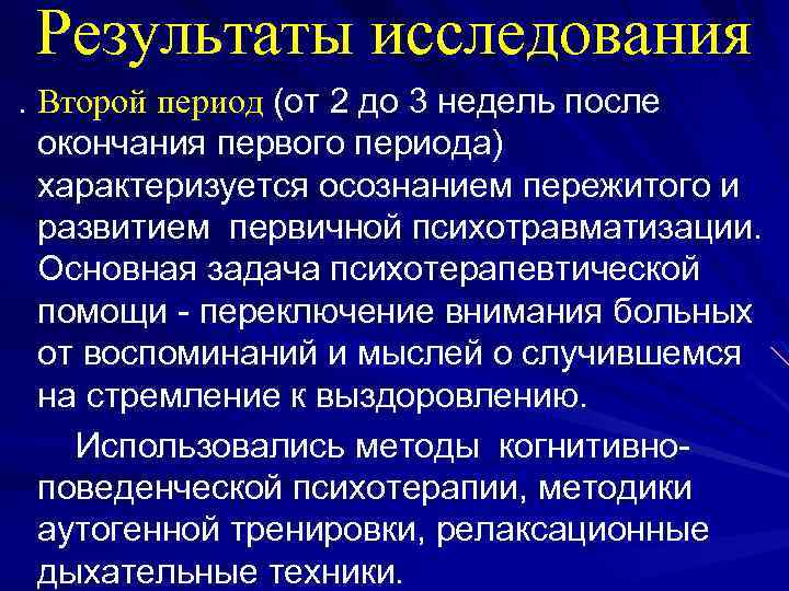 Результаты исследования . Второй период (от 2 до 3 недель после окончания первого периода)