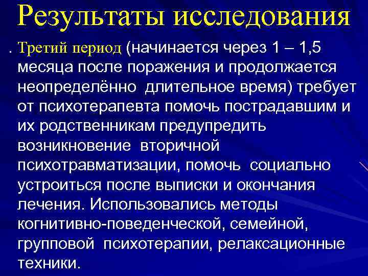 Результаты исследования . Третий период (начинается через 1 – 1, 5 месяца после поражения