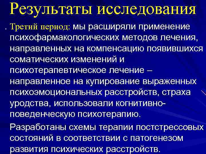 Результаты исследования . Третий период: мы расширяли применение психофармакологических методов лечения, направленных на компенсацию