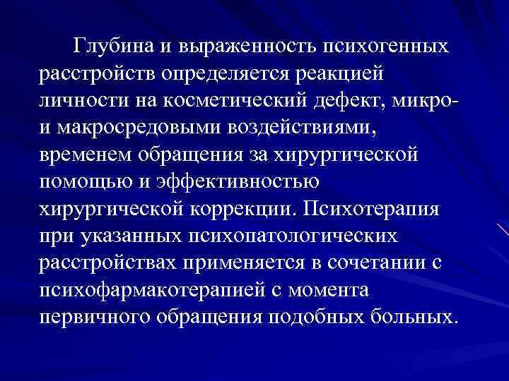 Глубина и выраженность психогенных расстройств определяется реакцией личности на косметический дефект, микрои макросредовыми воздействиями,
