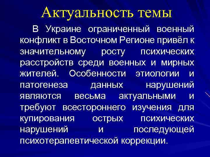Актуальность темы В Украине ограниченный военный конфликт в Восточном Регионе привёл к значительному росту
