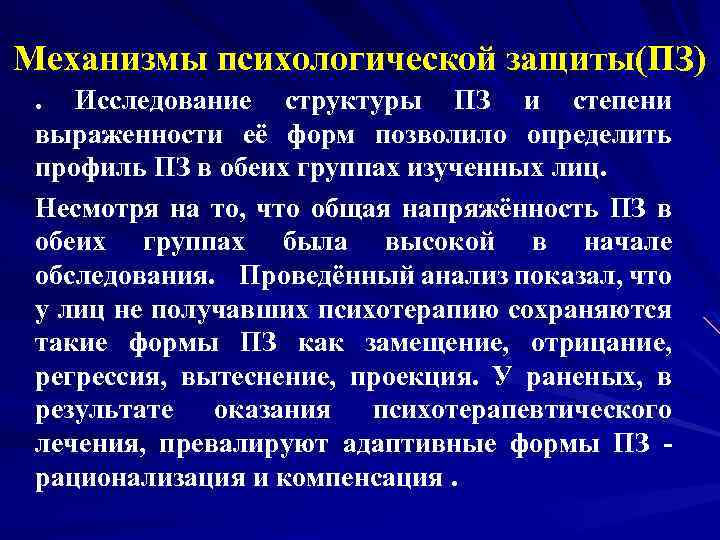 Механизмы психологической защиты(ПЗ). Исследование структуры ПЗ и степени выраженности её форм позволило определить профиль