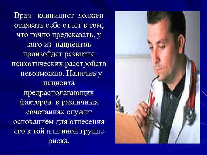 Врач –клиницист должен отдавать себе отчет в том, что точно предсказать, у кого из