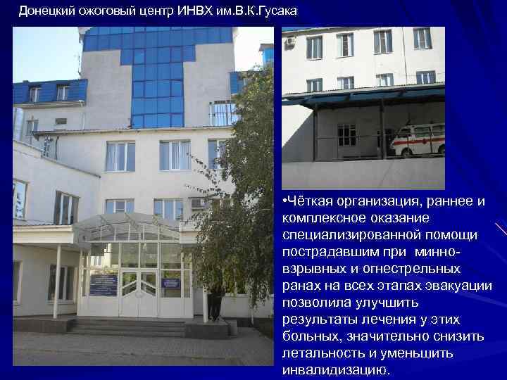 Донецкий ожоговый центр ИНВХ им. В. К. Гусака • Чёткая организация, раннее и комплексное