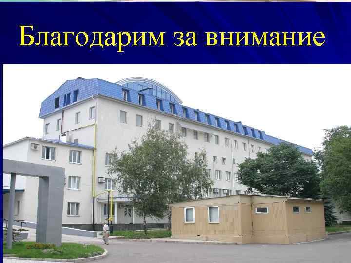 Благодарим за внимание 