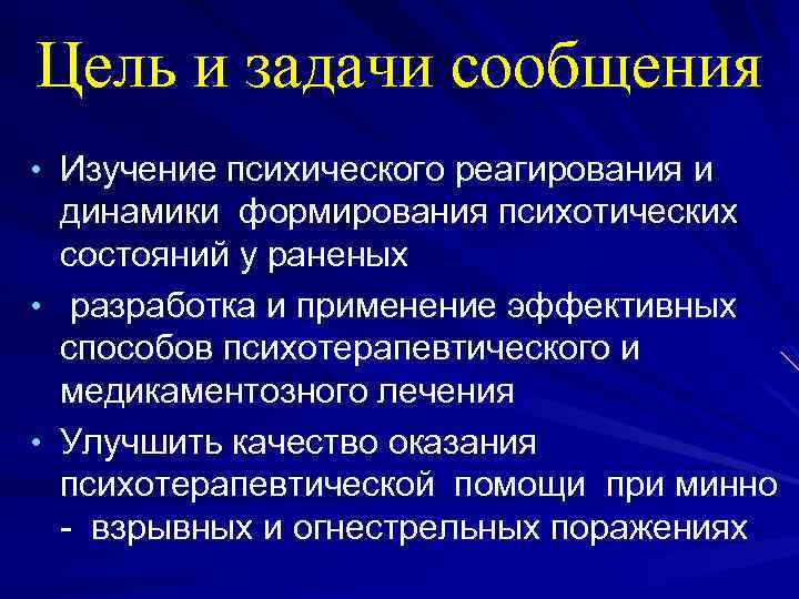 Цель и задачи сообщения • Изучение психического реагирования и динамики формирования психотических состояний у