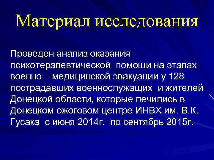 Материал исследования Проведен анализ оказания психотерапевтической помощи на этапах военно – медицинской эвакуации у