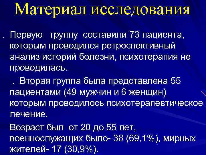 Материал исследования. Первую группу составили 73 пациента, которым проводился ретроспективный анализ историй болезни, психотерапия