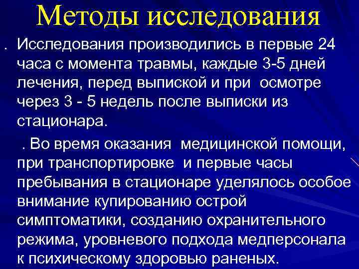 Методы исследования. Исследования производились в первые 24 часа с момента травмы, каждые 3 -5