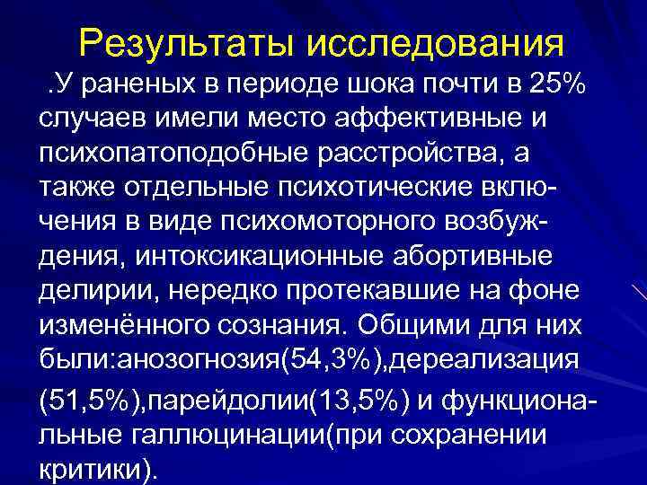 Результаты исследования . У раненых в периоде шока почти в 25% случаев имели место
