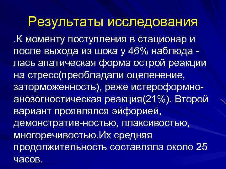 Результаты исследования. К моменту поступления в стационар и после выхода из шока у 46%