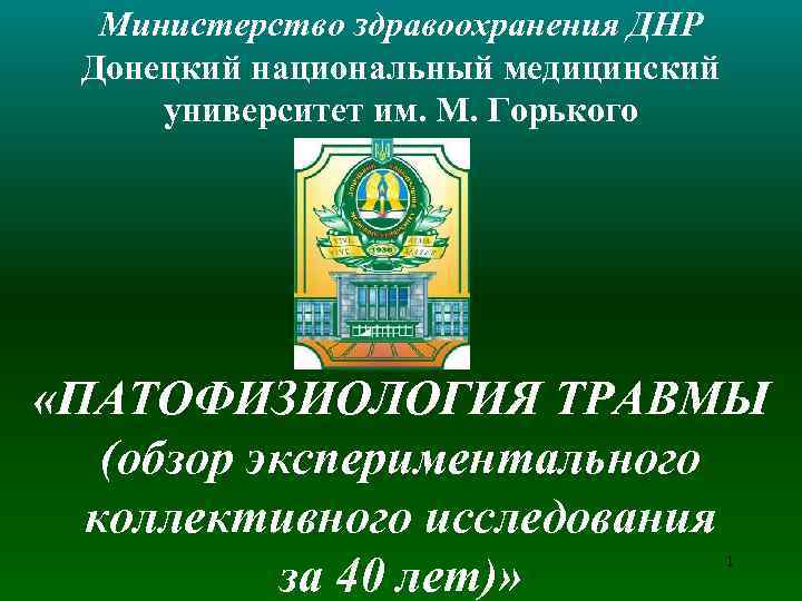 Министерство здравоохранения ДНР Донецкий национальный медицинский университет им. М. Горького «ПАТОФИЗИОЛОГИЯ ТРАВМЫ (обзор экспериментального
