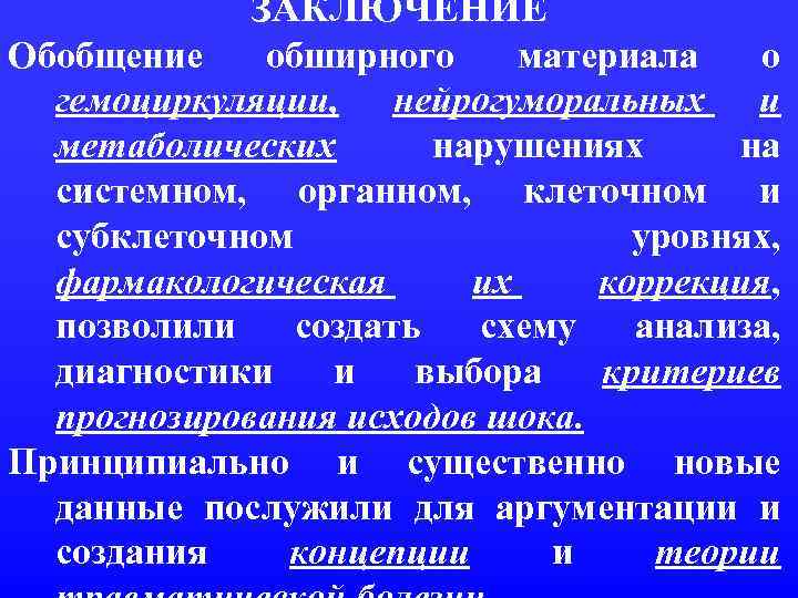 ЗАКЛЮЧЕНИЕ Обобщение обширного материала о гемоциркуляции, нейрогуморальных и метаболических нарушениях на системном, органном, клеточном