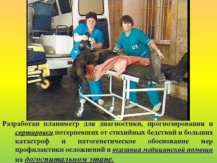 Разработан планиметр для диагностики, прогнозирования и сортировки потерпевших от стихийных бедствий и больших катастроф